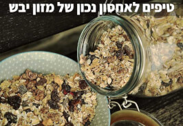 טיפים לאחסון נכון של מזון יבש