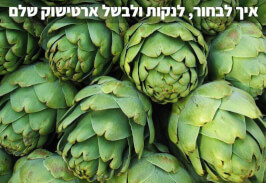 איך לבחור, לנקות ולבשל ארטישוק שלם