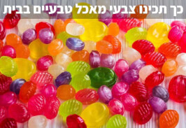 איך להכין צבעי מאכל טבעיים בבית