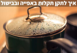 איך לתקן תקלות באפייה ובבישול