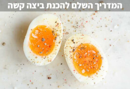 המדריך השלם להכנת ביצה קשה