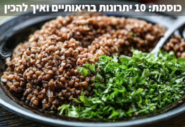 כוסמת: 10 יתרונות בריאותיים ואיך להכין