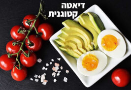 דיאטה קטוגנית – מהי והאם היא מתאימה לכם?