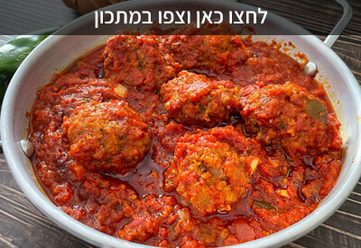 קציצות ברוטב מטבוחה מרוקאית חריפה