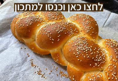 חלות לשבת ללא ביצים