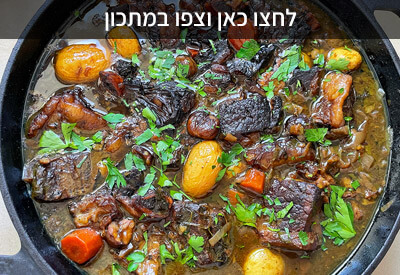 תבשיל אסאדו ביין אדום סילאן ערמונים וירקות