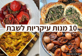 10 מנות עיקריות לשבת המלכה