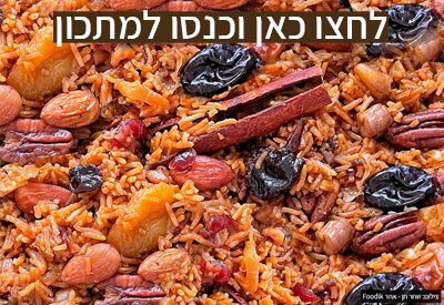 אורז טנזיה מרוקאית