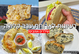 רעיונות לארוחת ערב קלילה לילדים