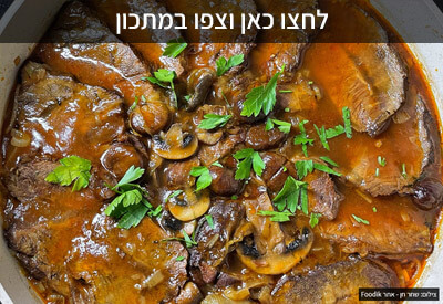 צלי כתף בקר מספר 5 ברוטב פטריות וערמונים