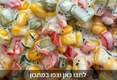 מתכון לסלט תירס ושמיר במיונז