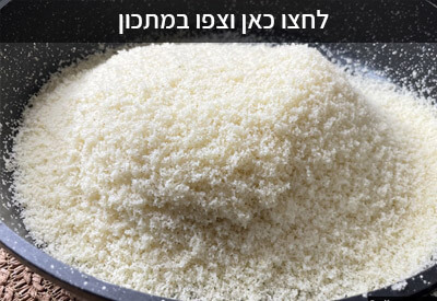 איך להכין קוסקוס אמיתי במיקרוגל