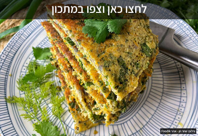 חביתת ירק כשרה לפסח