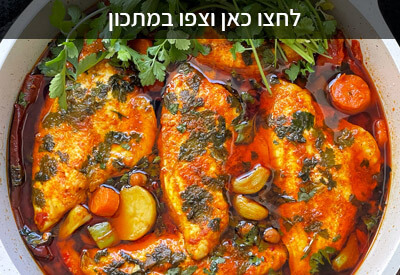 דג מרוקאי חריף לשבת