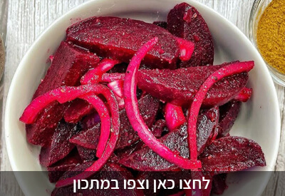 סלט סלק מבושל לשבת