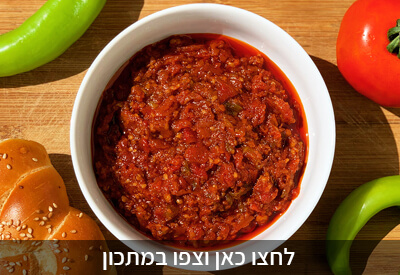 מתכון לסלט מטבוחה מרוקאית חריפה