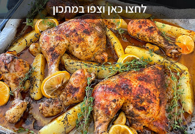 עוף בתנור בלימון ודבש