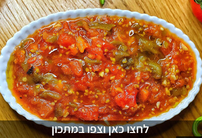 מתכון לסלט עגבניות חריף על האש