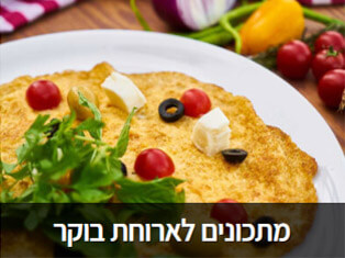 מתכונים לארוחת בוקר