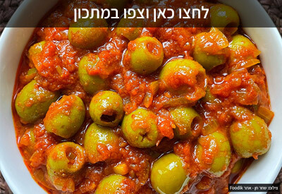 זיתים מרוקאים מבושלים ברוטב פיקנטי