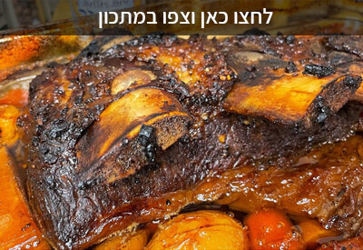 אסאדו בבירה ודבש בתנור