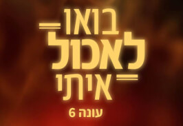 שחר חן בואו לאכול איתי