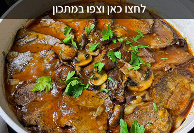 צלי בקר ברוטב פטריות ערמונים ובצל