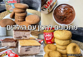 מתכונים להכין עם ילדים