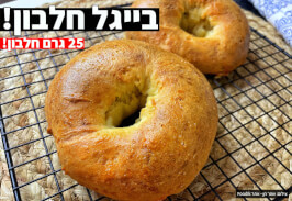 בייגל חלבון 25 גרם חלבון