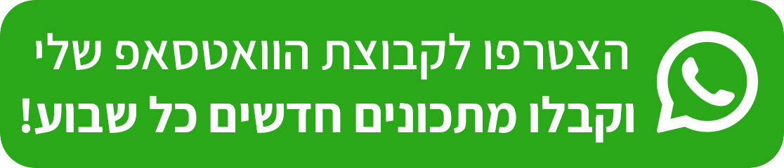 הצטרפו לקבוצת הוואצאפ שלי וקבלו מתכונים חדשים כל שבוע!
