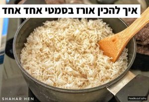 איך להכין אורז בסמטי מושלם אחד אחד